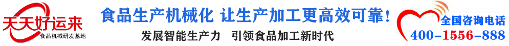 天天好運(yùn)來機(jī)械  選擇天天好運(yùn)來  好運(yùn)天天來  包子機(jī)、餃子機(jī)、面條機(jī)、饅頭機(jī)、豆腐機(jī)、豆皮機(jī)、切菜機(jī)、洗菜機(jī)智能廚房設(shè)備